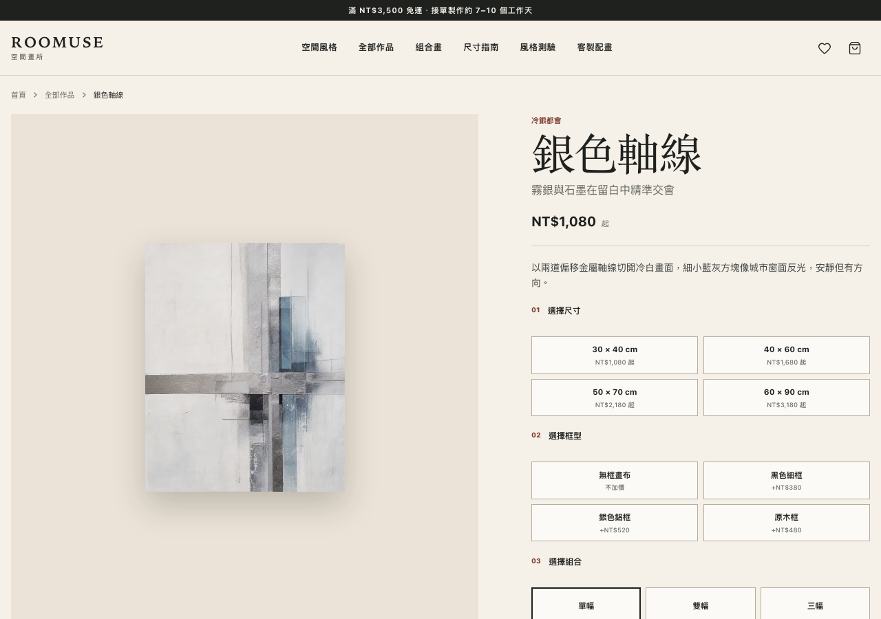ROOMUSE 商品頁的作品、尺寸與空間預覽操作